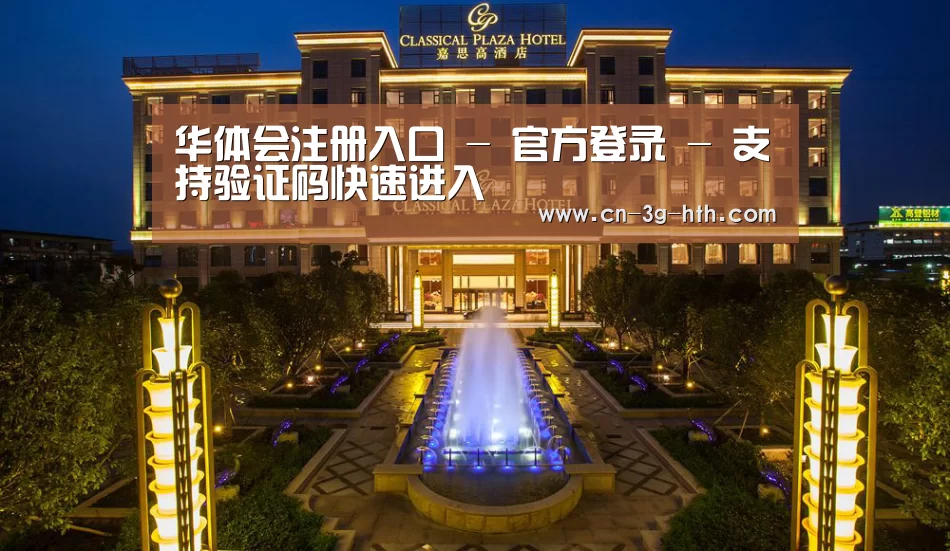 广东嘉思高酒店(图1)