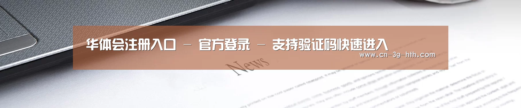 华体会注册入口 - 官方登录 - 支持验证码快速进入