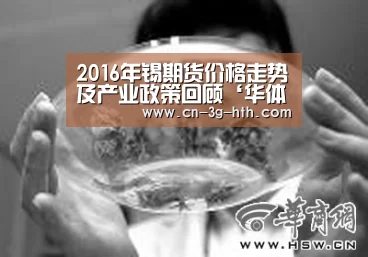 2016年锡期货价格走势及产业政策回顾‘华体会官网登录’