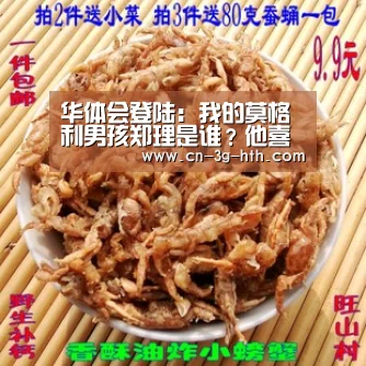 华体会登陆：我的莫格利男孩郑理是谁？他喜欢的人是谁？